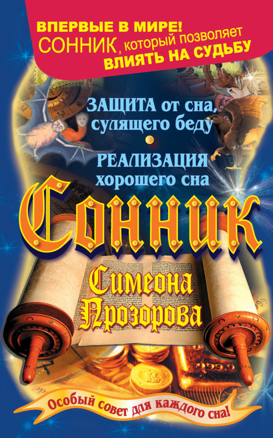 Обложка книги «Сонник Симеона Прозорова. Особый совет для каждого сна»