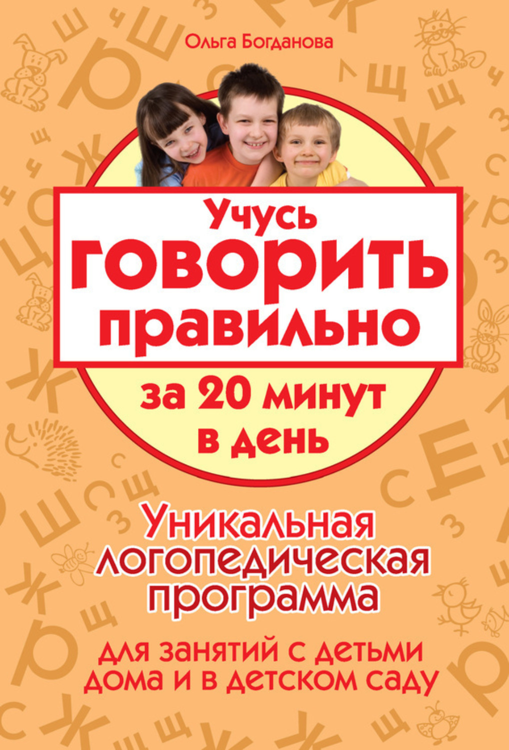 Обложка книги «Учусь говорить правильно за 20 минут в день. Уникальная логопедическая программа для работы с детьми дома и в детском саду»