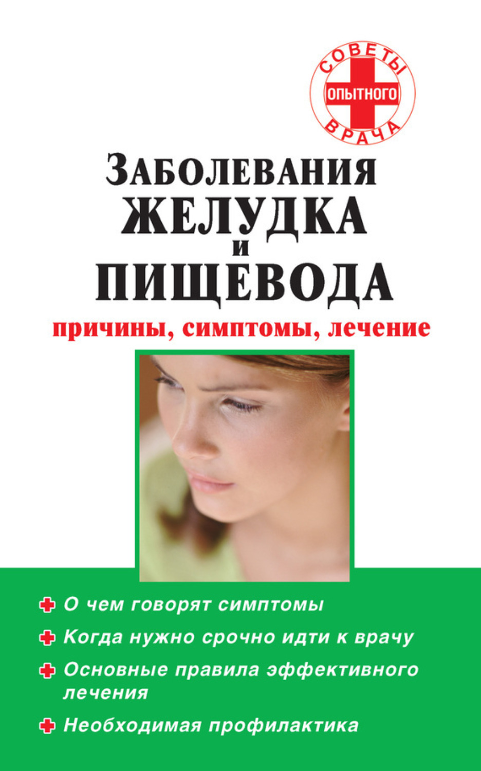 Обложка книги «Заболевания желудка и пищевода: причины, симптомы, лечение»