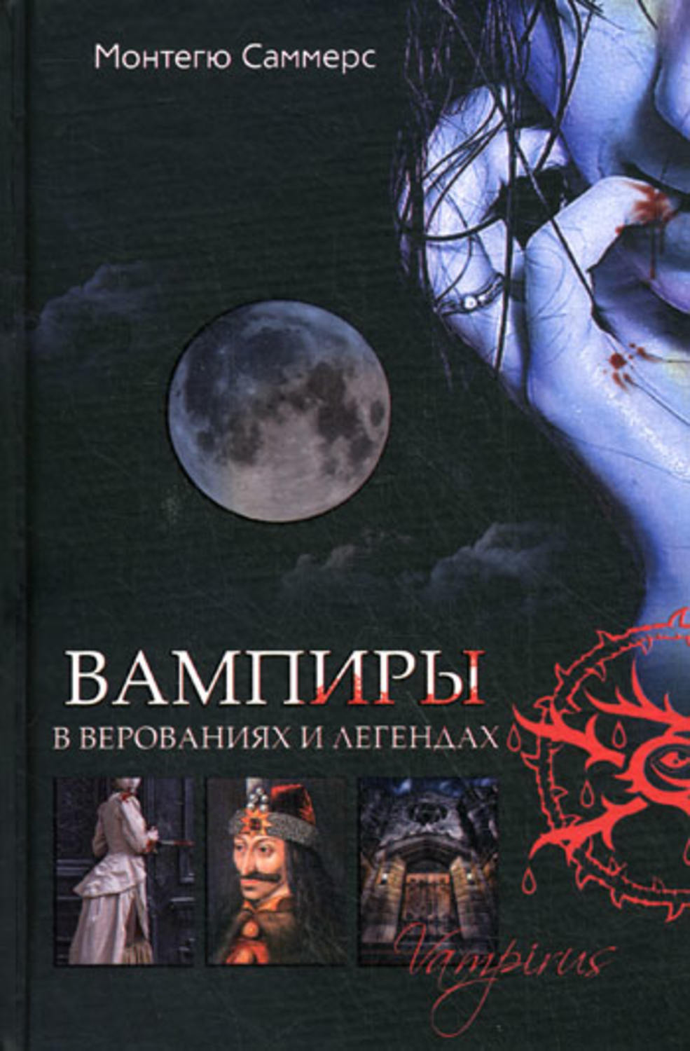 Обложка книги «Вампиры в верованиях и легендах»