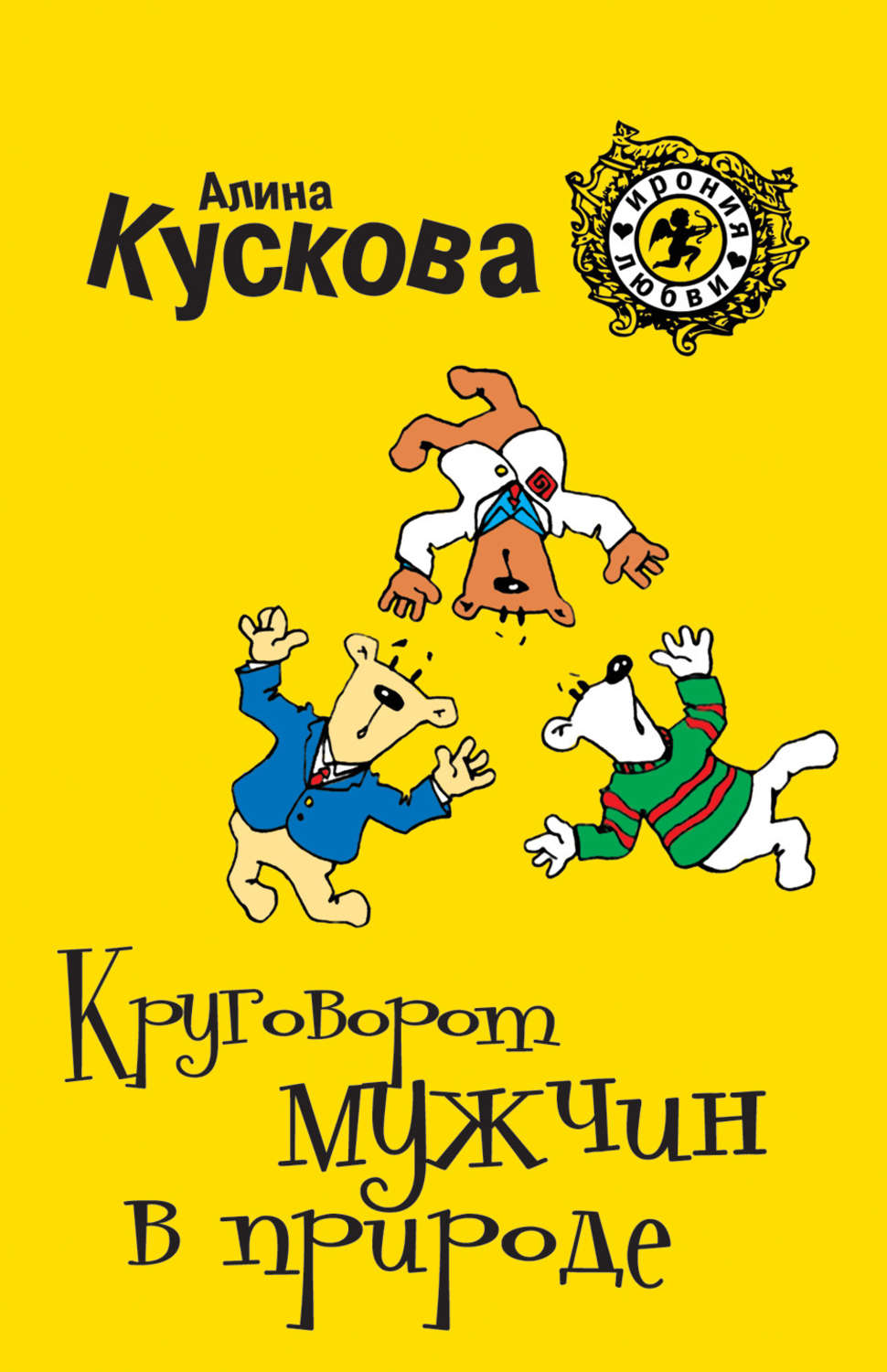 Обложка книги «Круговорот мужчин в природе»