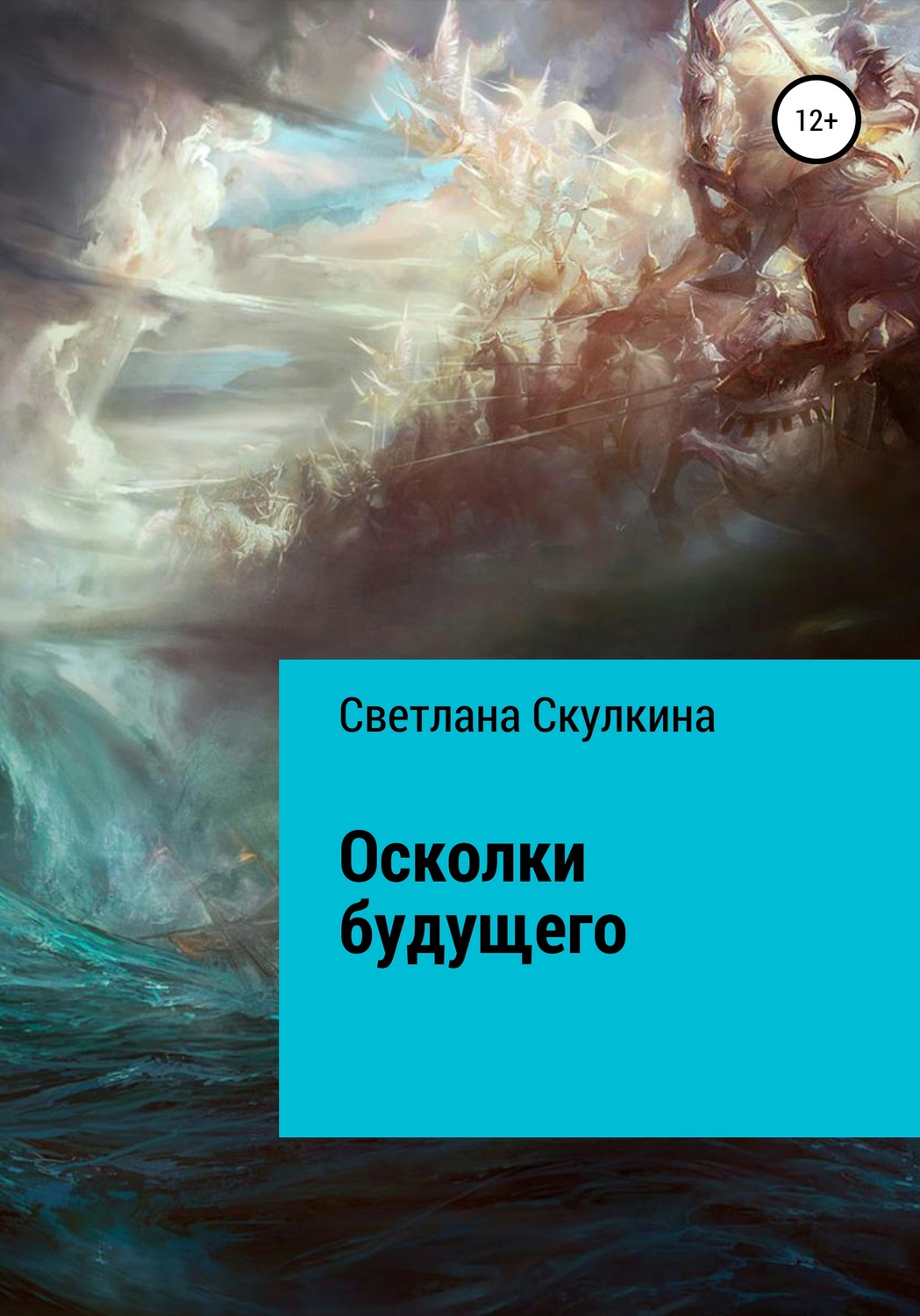 Обложка книги «Осколки будущего»