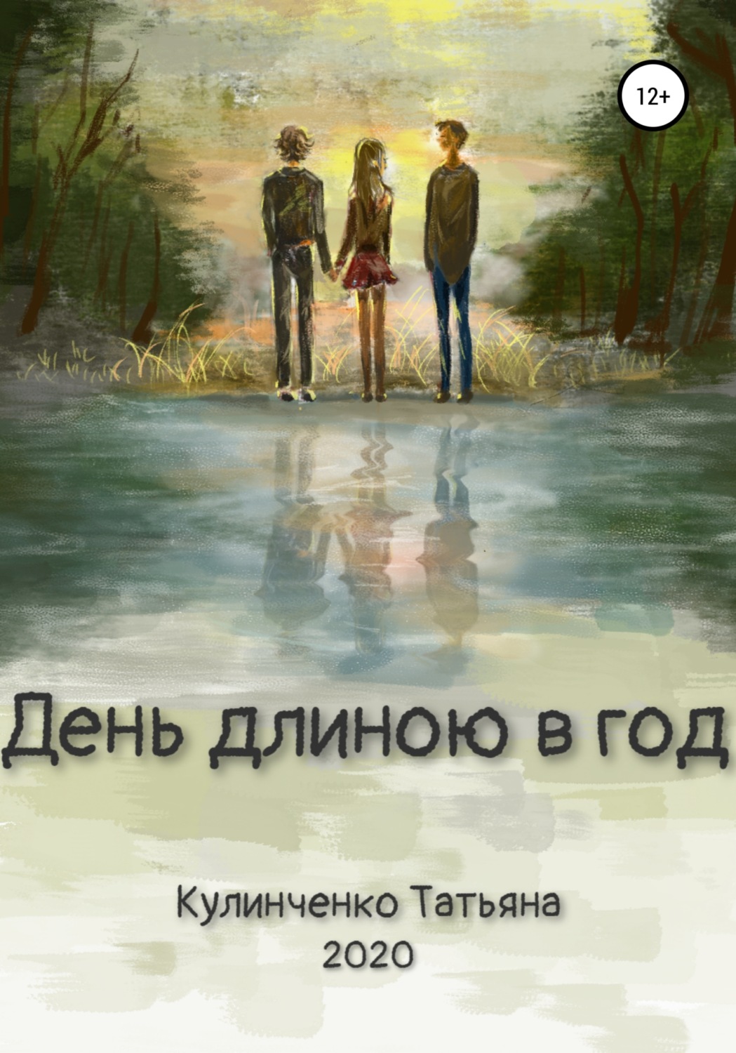 Обложка книги «День длиною в год»