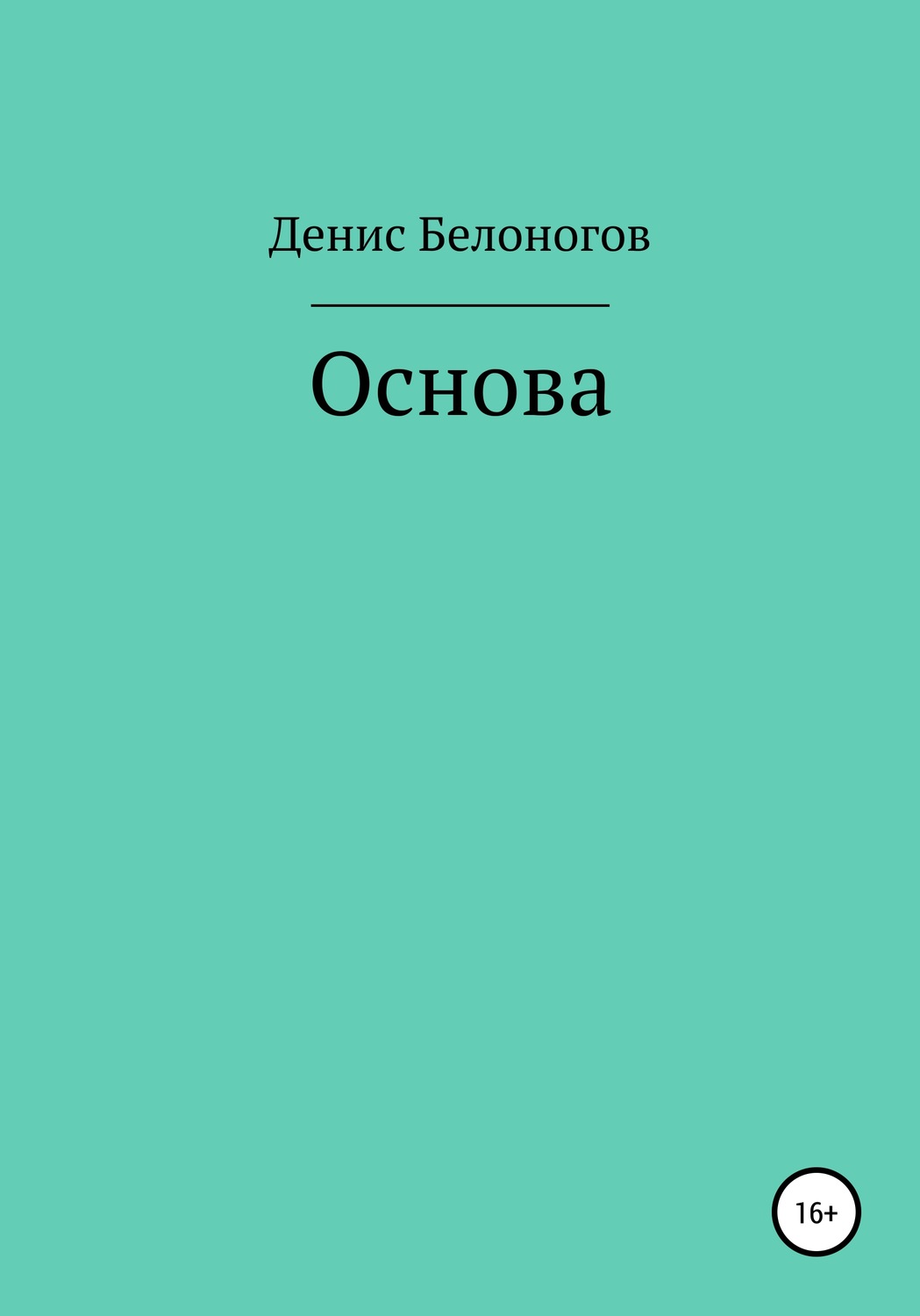 Обложка книги «Основа»