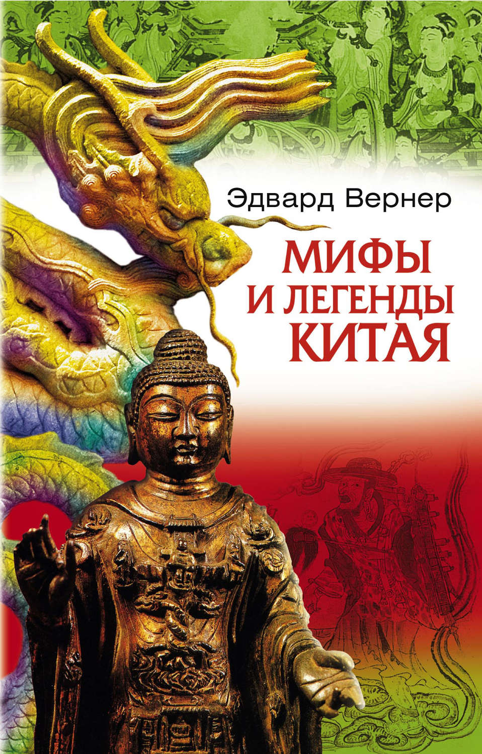 Обложка книги «Мифы и легенды Китая»