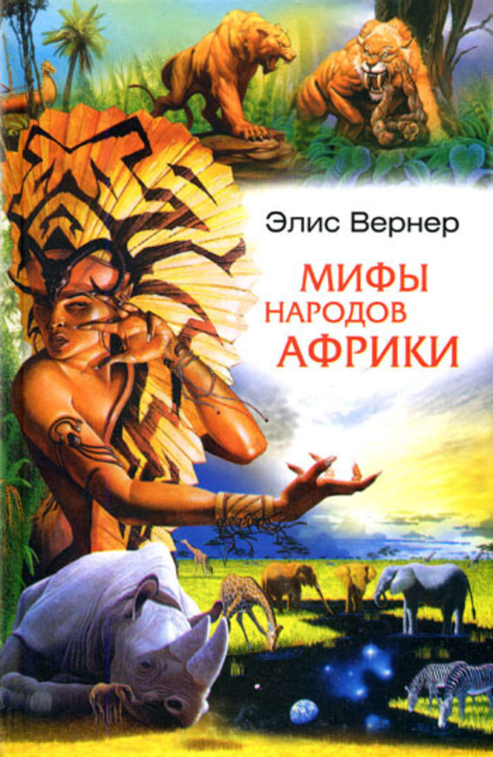 Обложка книги «Мифы народов Африки»