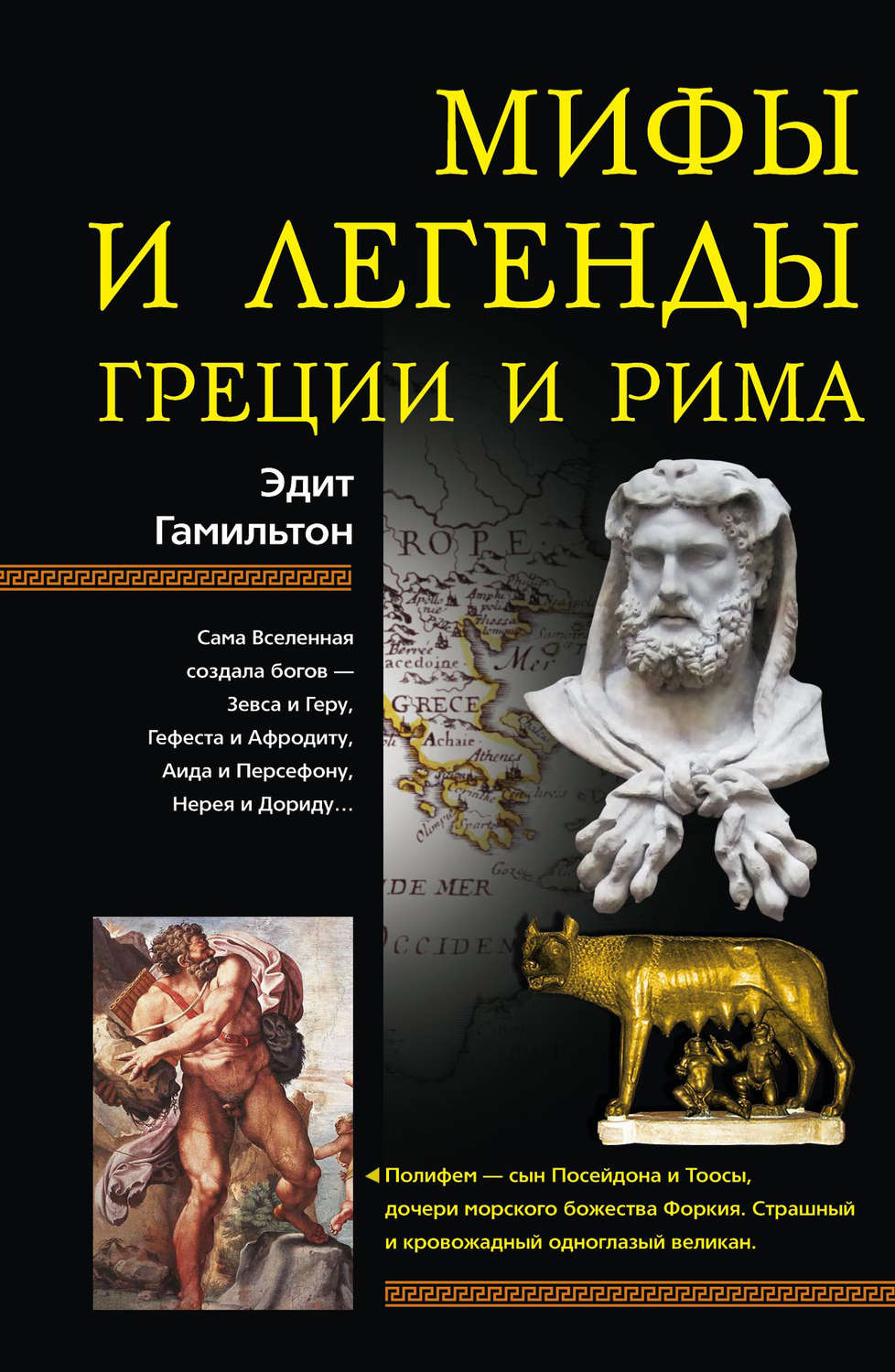 Обложка книги «Мифы и легенды Греции и Рима»