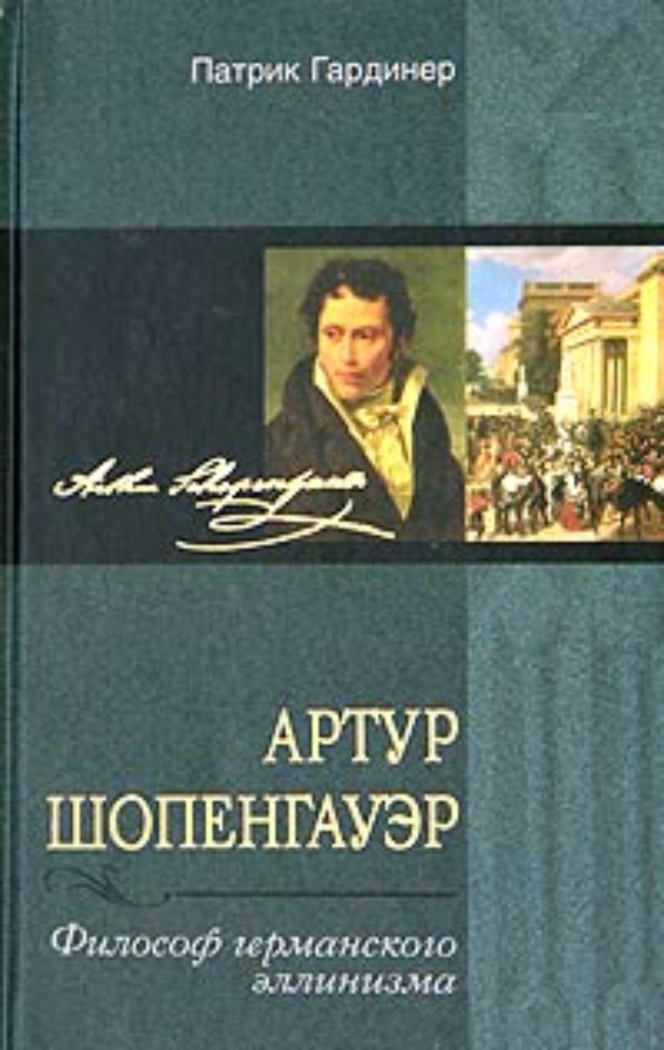 Обложка книги «Артур Шопенгауэр. Философ германского эллинизма»