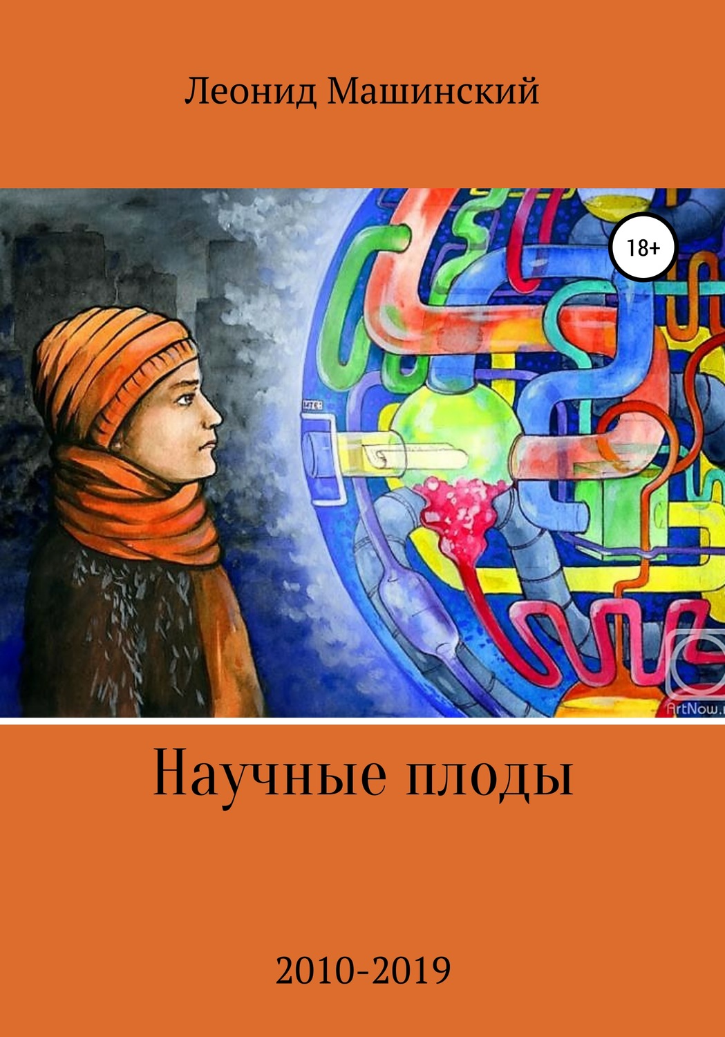 Обложка книги «Научные плоды»
