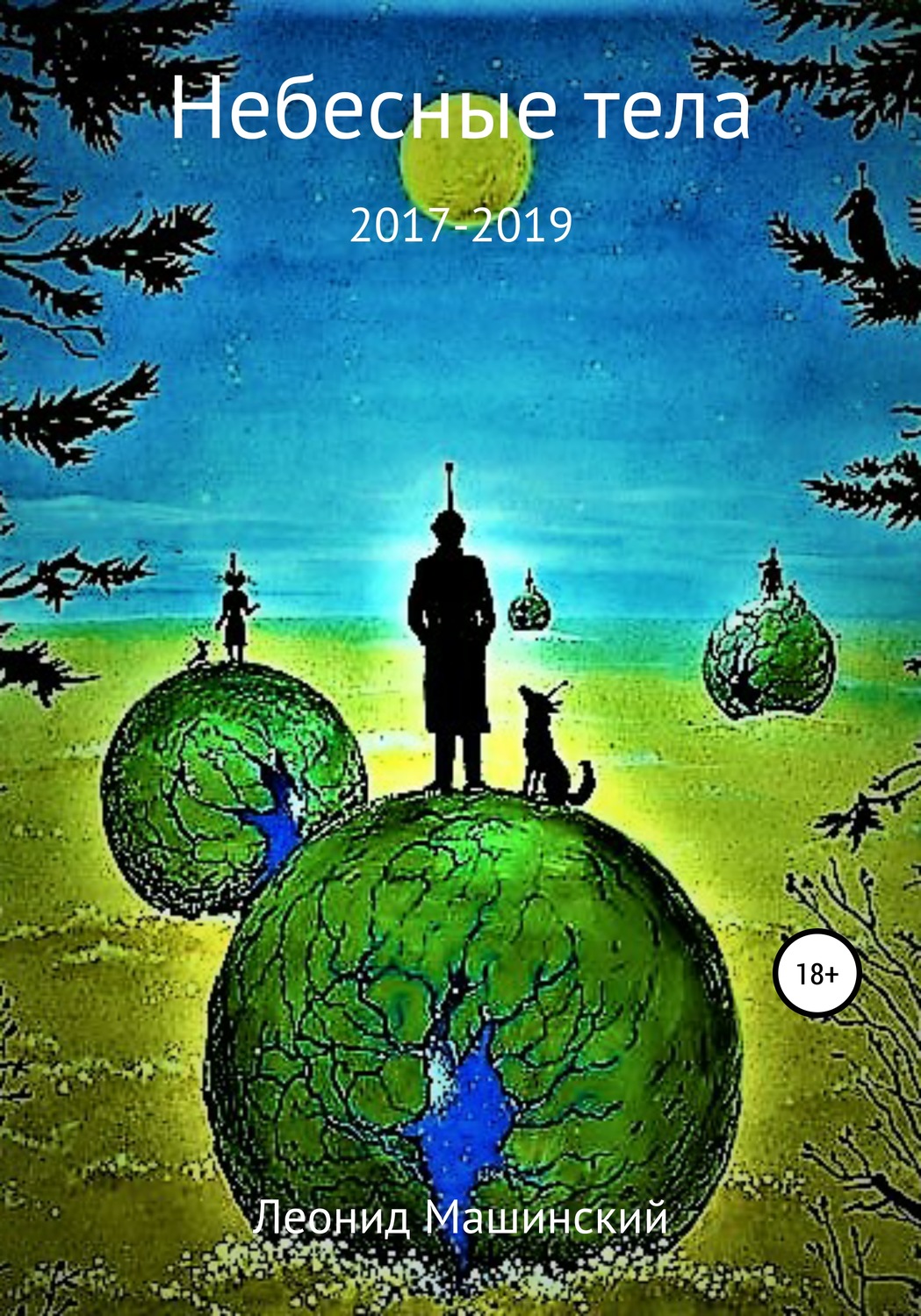 Обложка книги «Небесные тела»