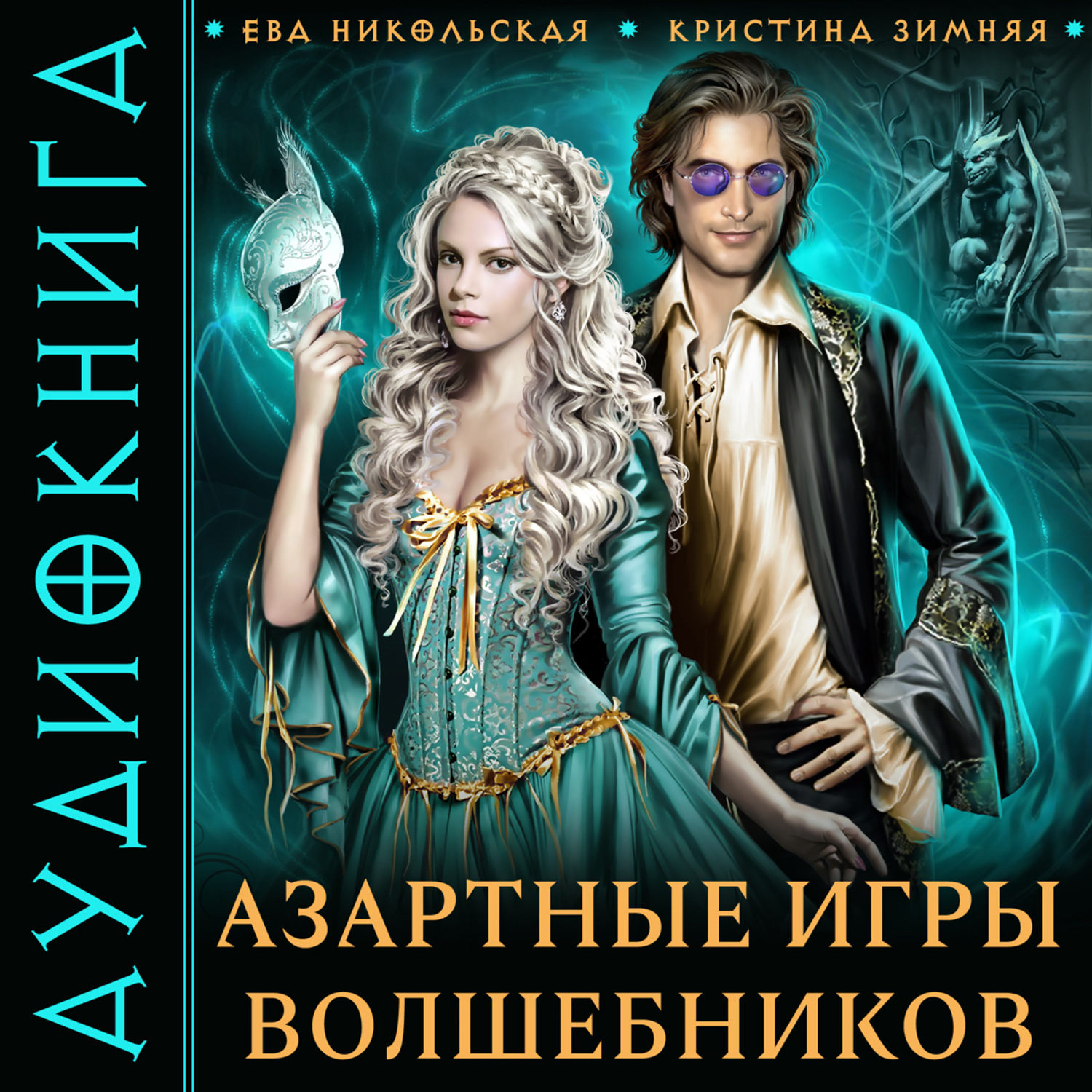 Обложка книги «Азартные игры волшебников»