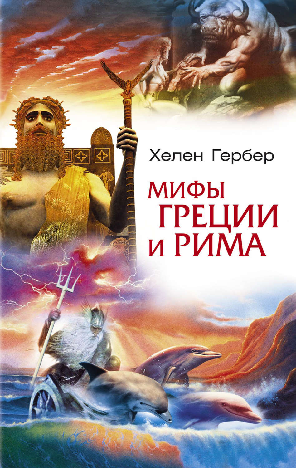 Обложка книги «Мифы Греции и Рима»