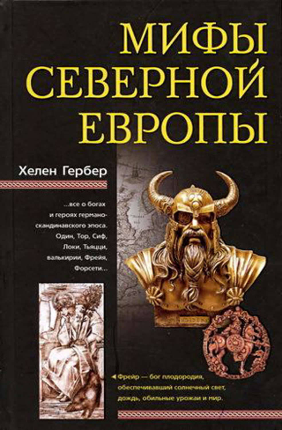 Обложка книги «Мифы Северной Европы»