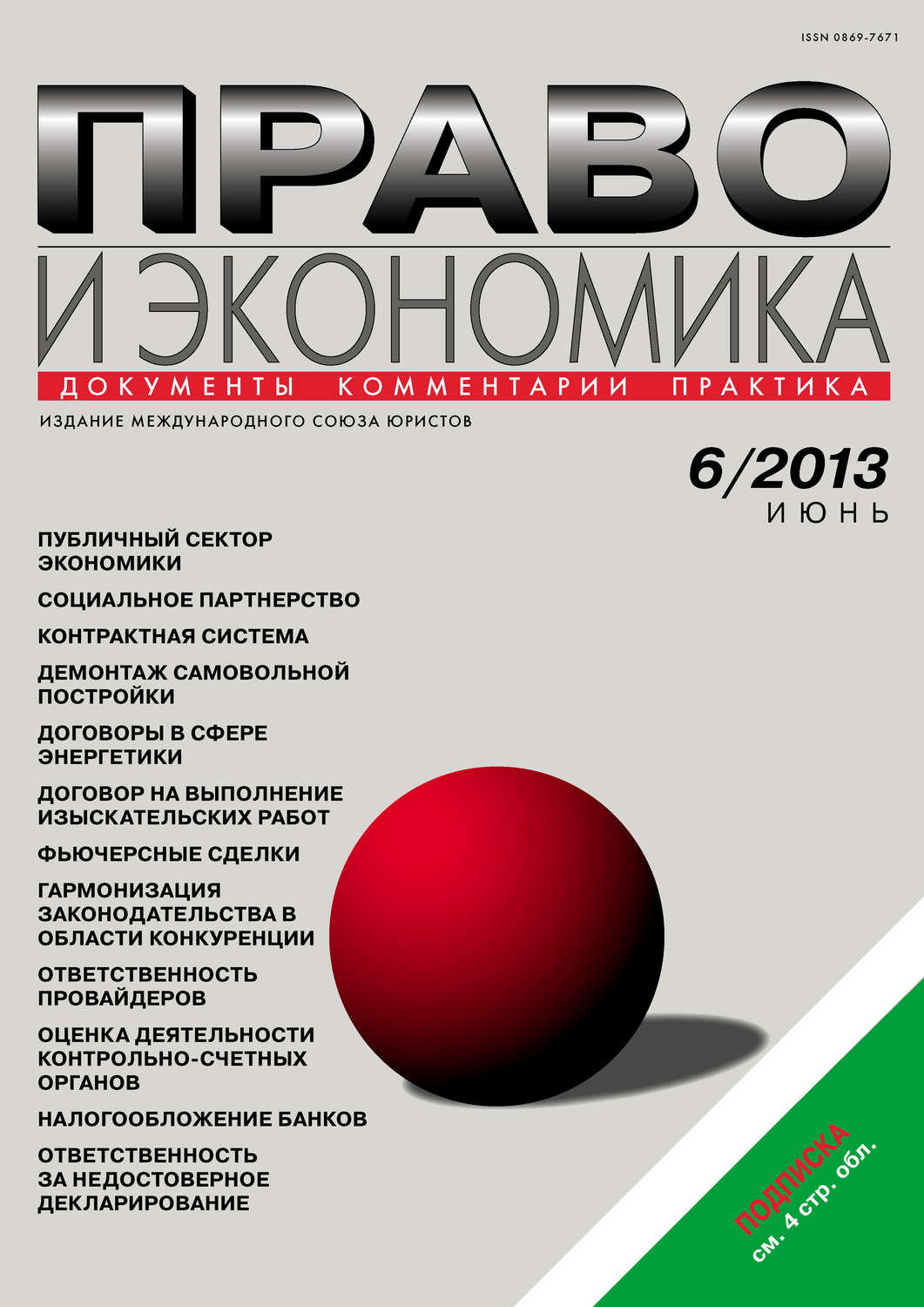 Обложка книги «Право и экономика №06/2013»