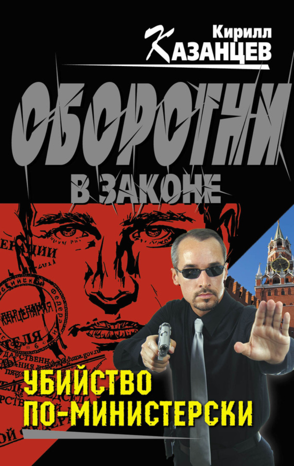 Обложка книги «Убийство по-министерски»