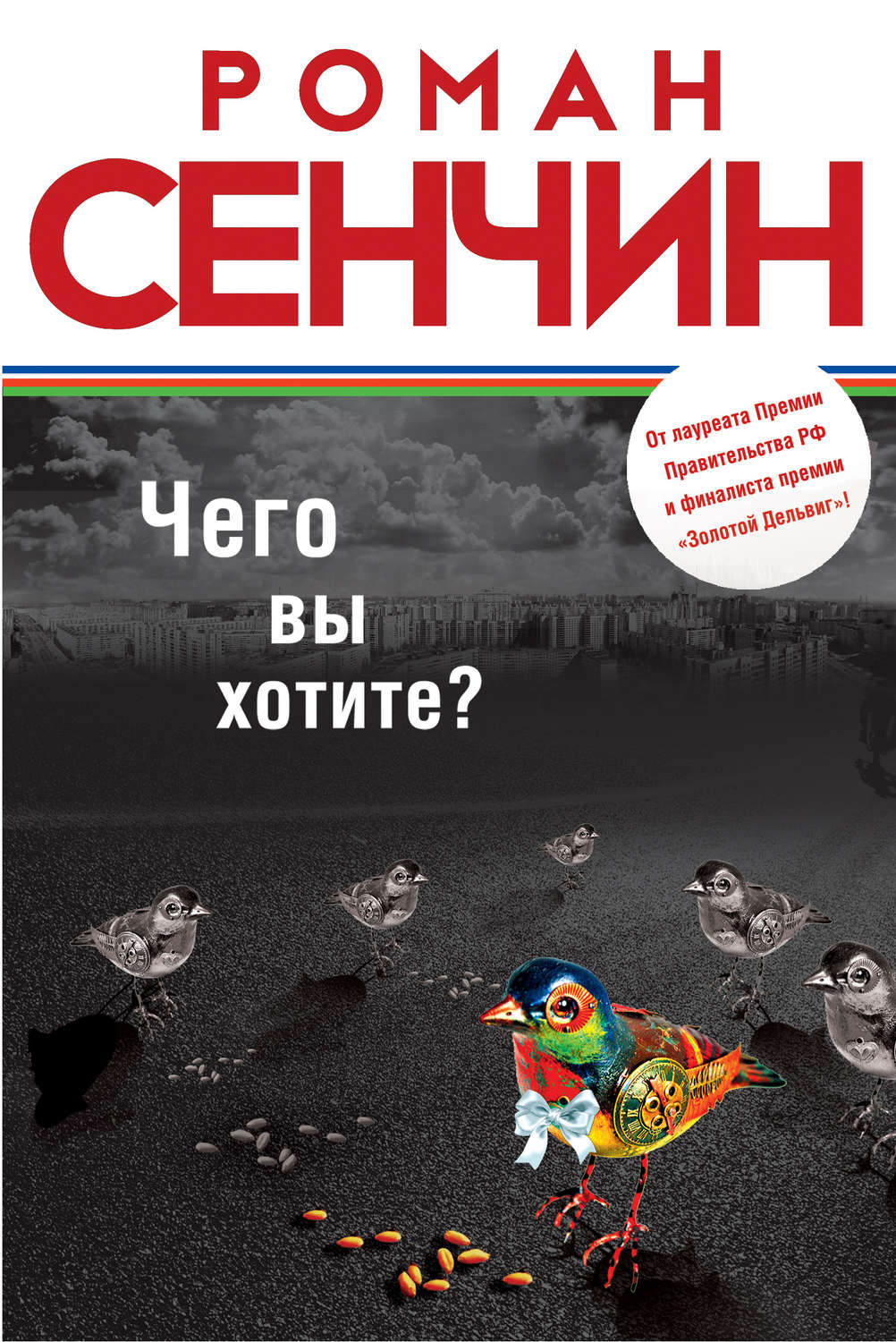 Обложка книги «Чего вы хотите? (сборник)»