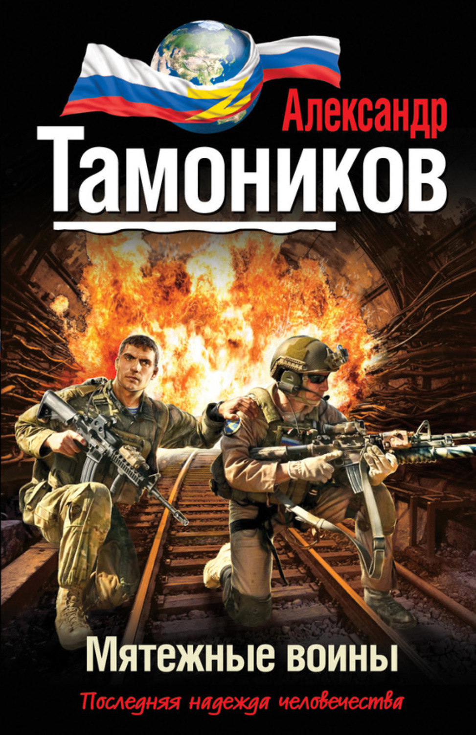 Обложка книги «Мятежные воины»