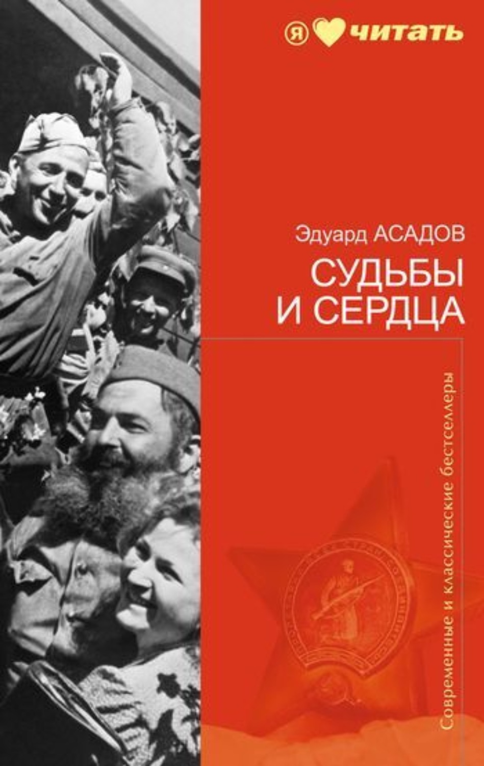 Обложка книги «Судьбы и сердца (стихотворения)»