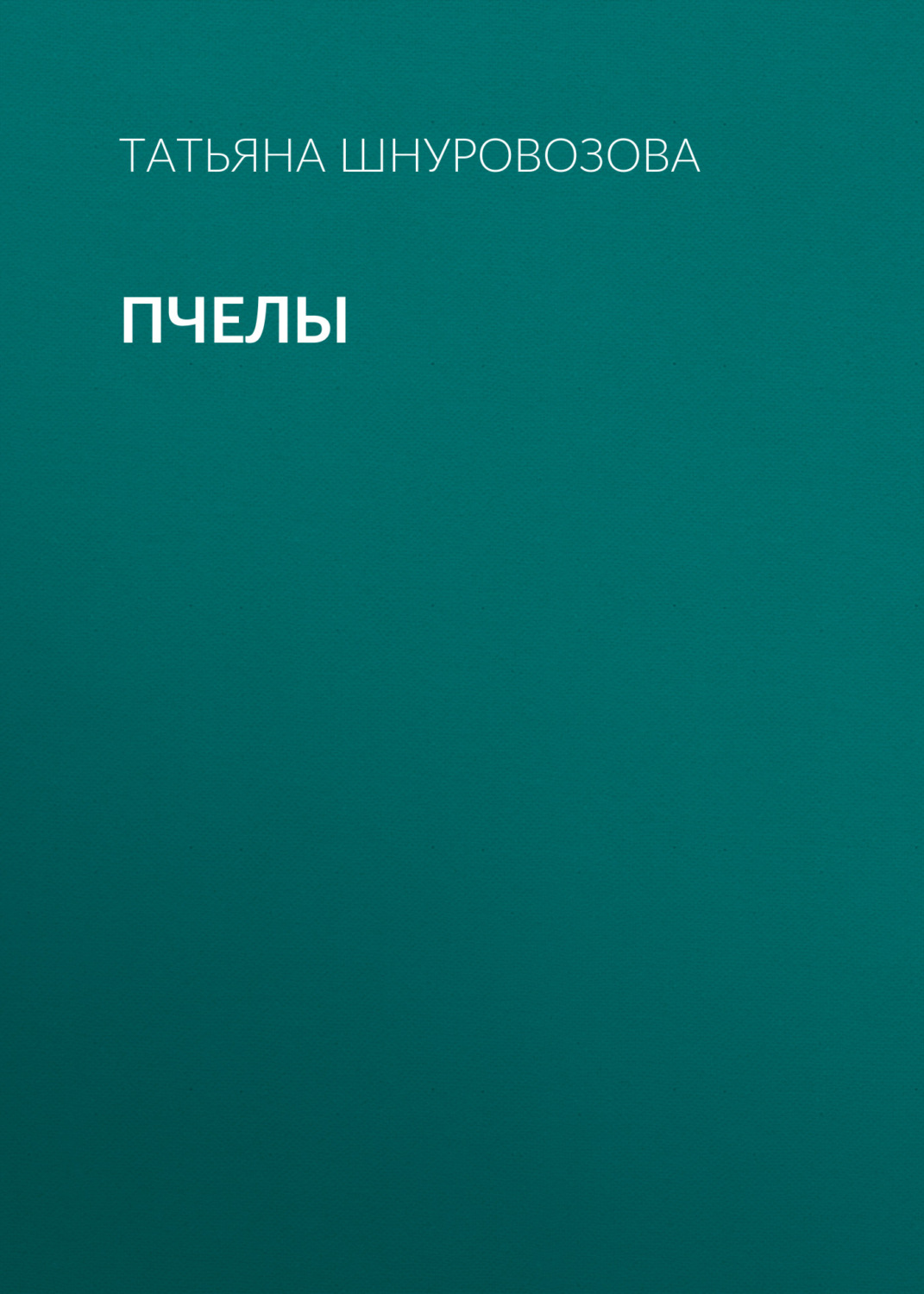 Обложка книги «Пчелы»