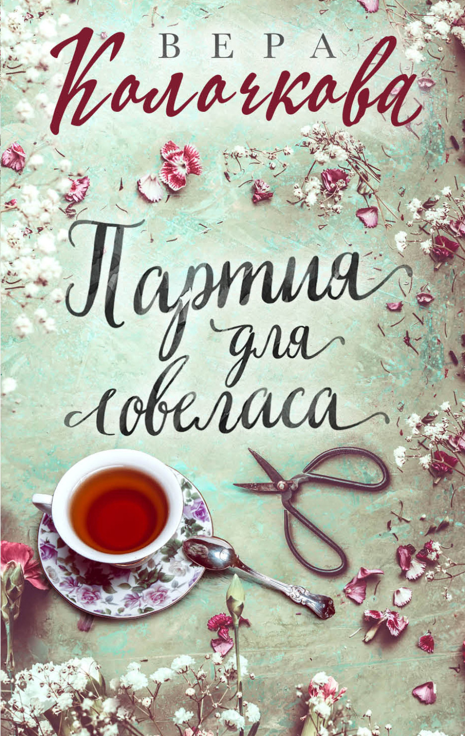 Обложка книги «Партия для ловеласа»