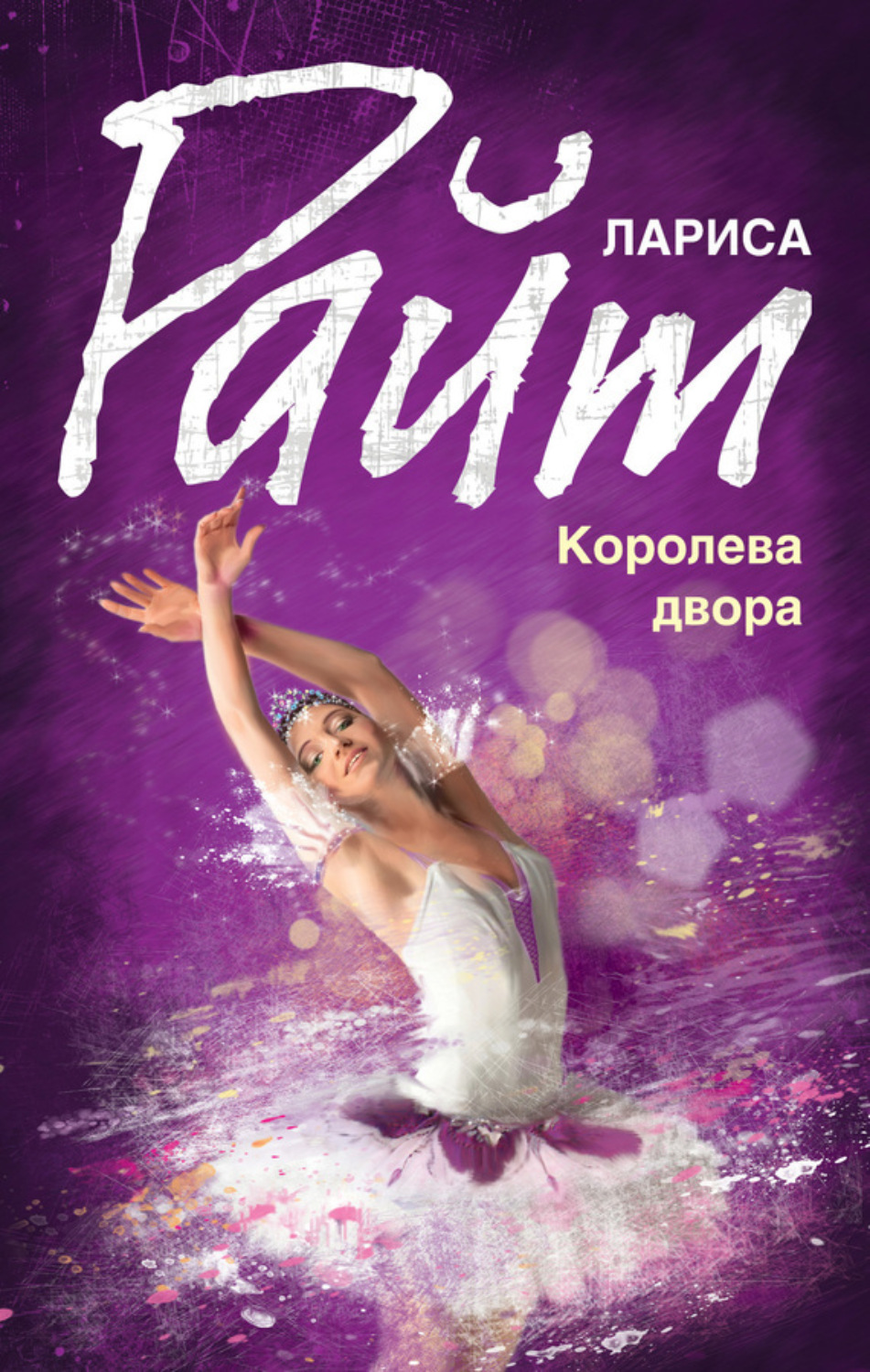 Обложка книги «Королева двора»