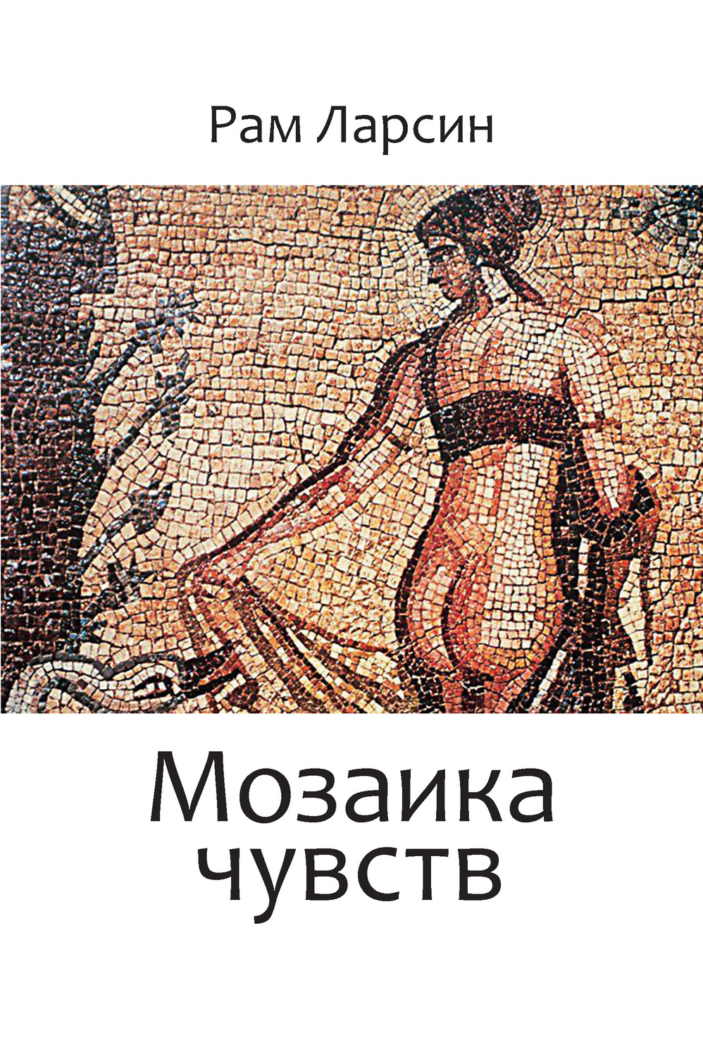 Обложка книги «Мозаика чувств»