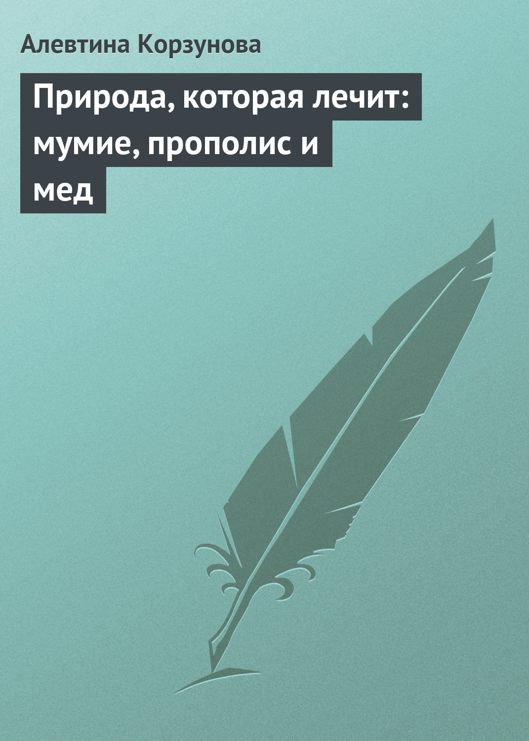 Обложка книги «Природа, которая лечит: мумие, прополис и мед»