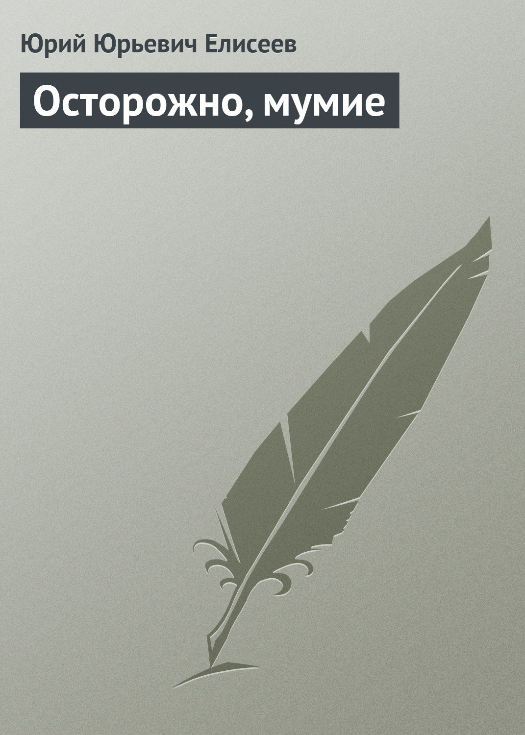 Обложка книги «Осторожно, мумие»