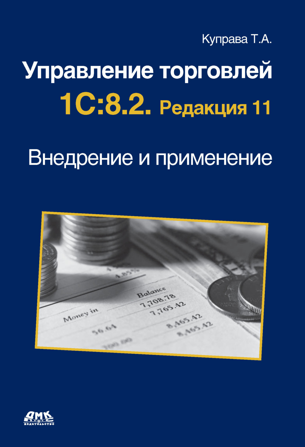 Обложка книги «Управление торговлей 1С:8.2. Редакция 11. Внедрение и применение»