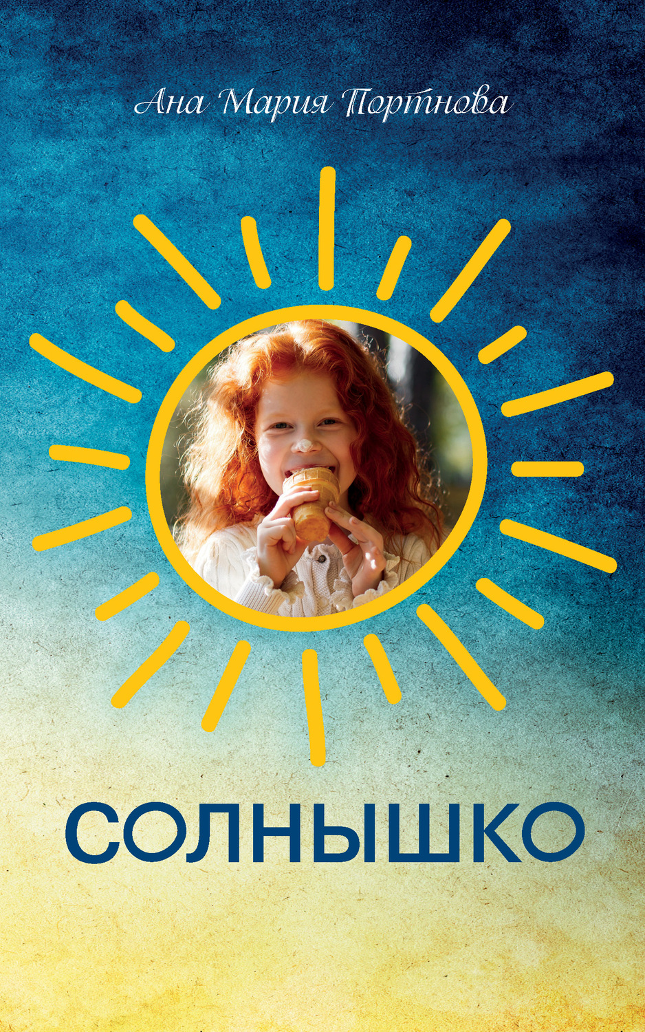 Обложка книги «Солнышко. Три новеллы о женских сердцах»