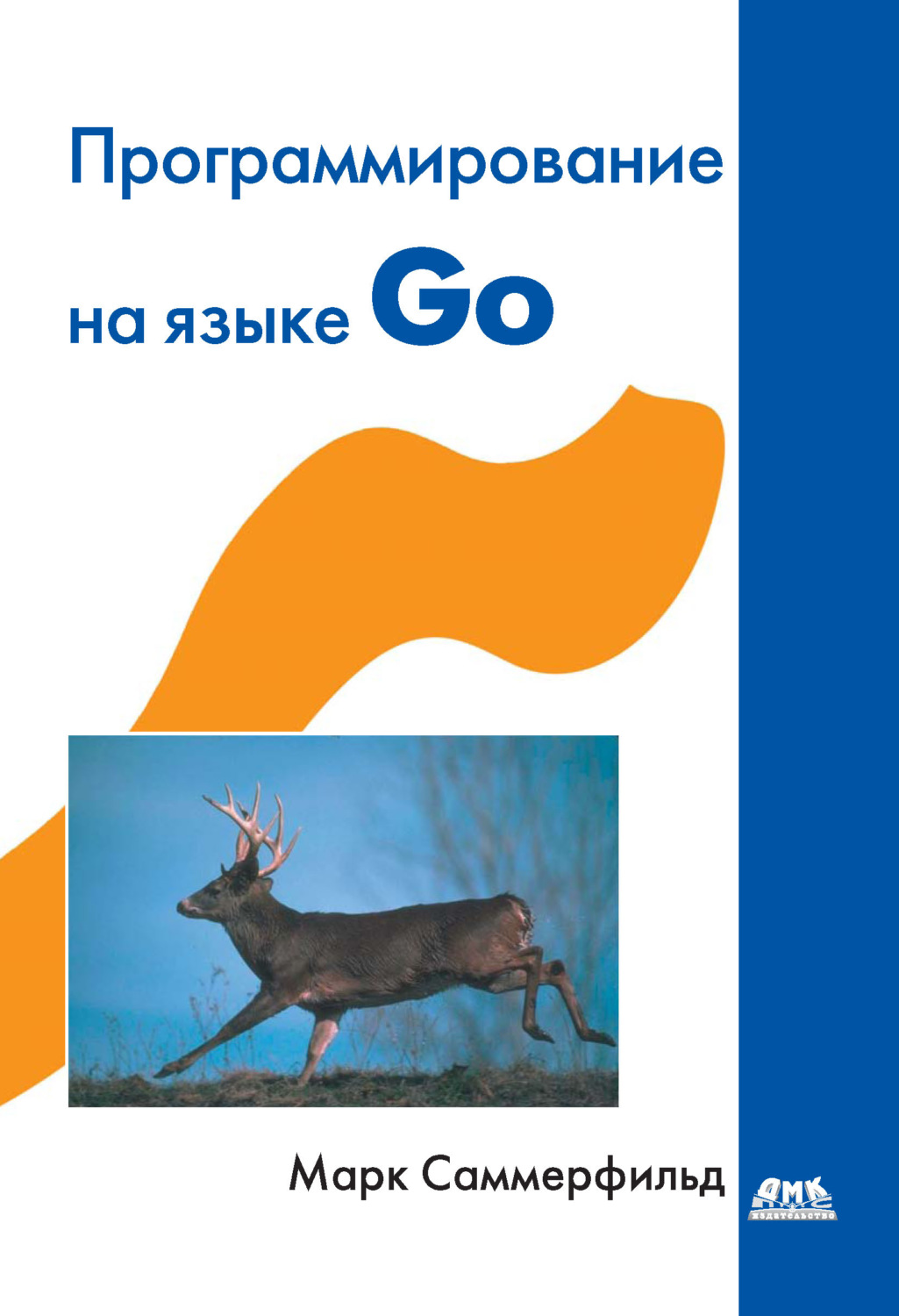 Обложка книги «Программирование на Go. Разработка приложений XXI века»