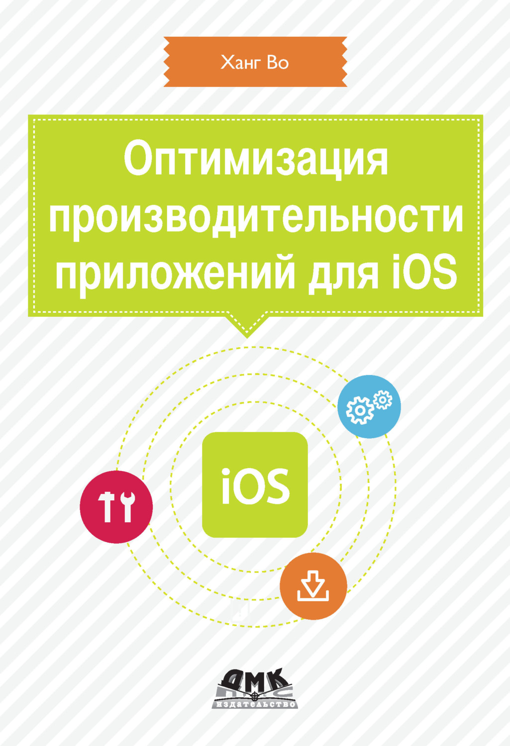 Обложка книги «Оптимизация производительности приложений для iOS»