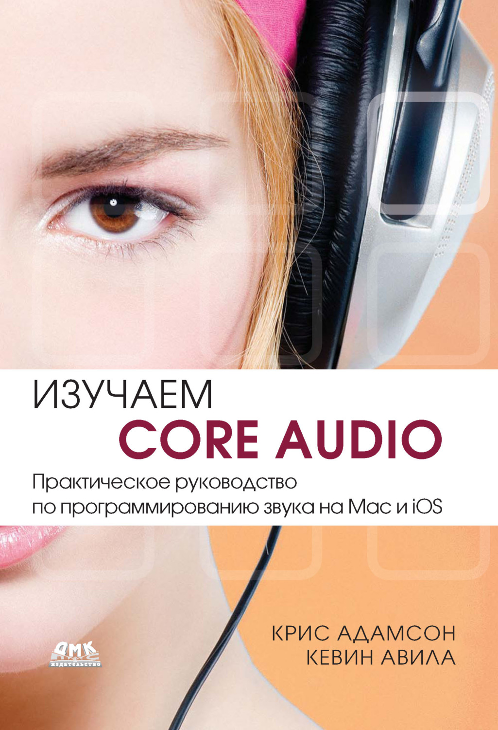 Обложка книги «Изучаем Core Audio. Практическое руководство по программированию звука на Mac и iOS»