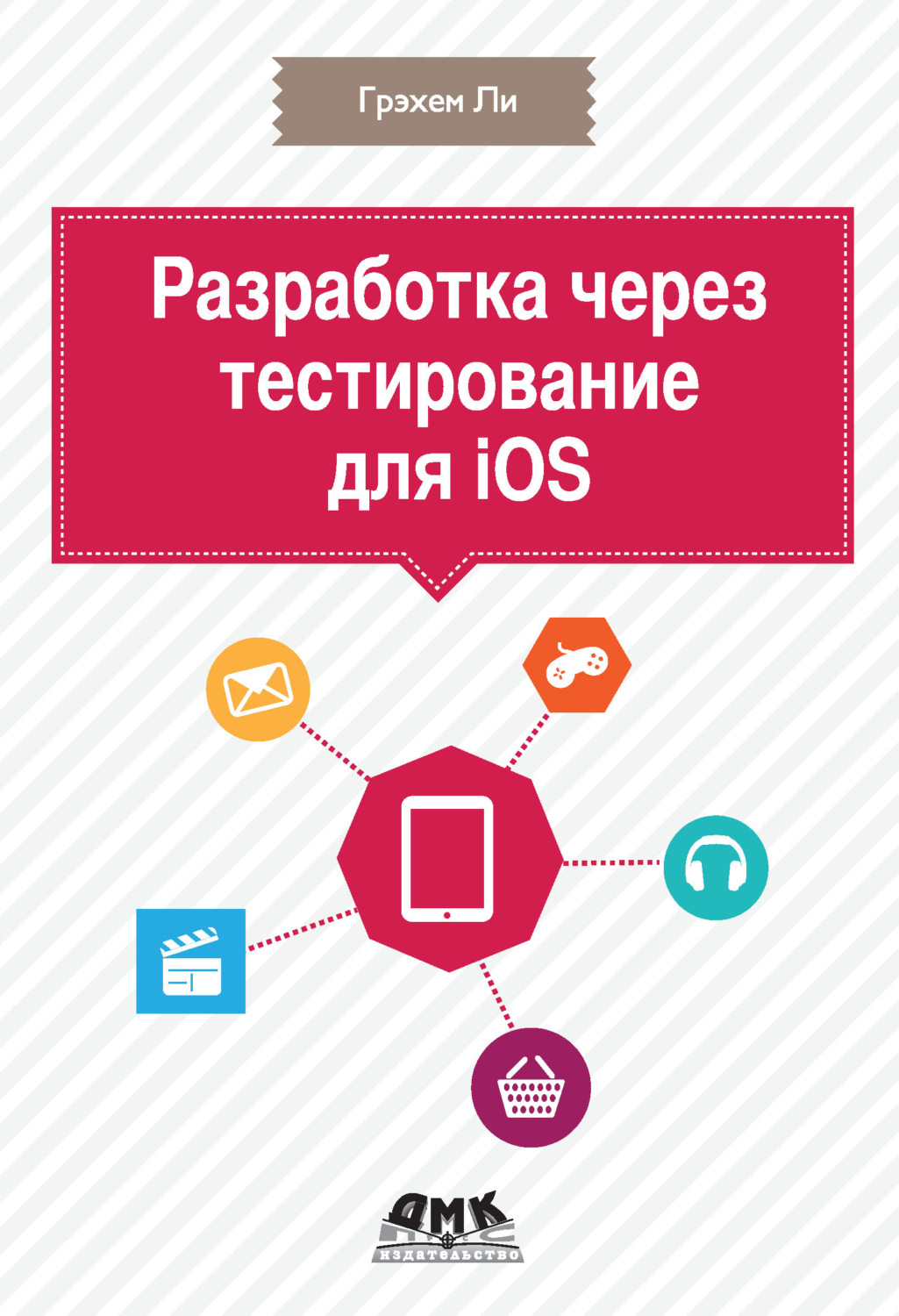 Обложка книги «Разработка через тестирование для iOS»