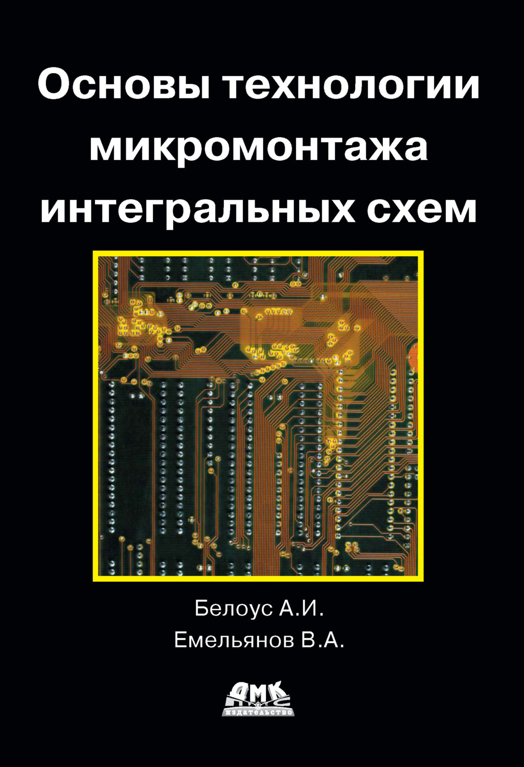 Обложка книги «Основы технологии микромонтажа интегральных схем»