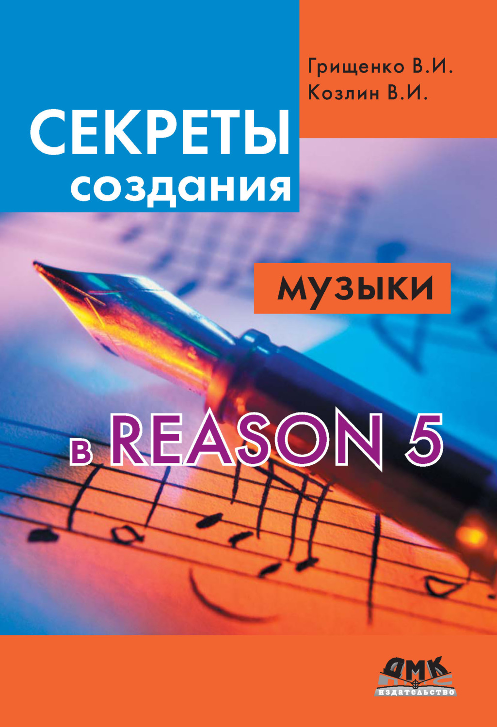 Обложка книги «Секреты создания музыки в Reason 5»