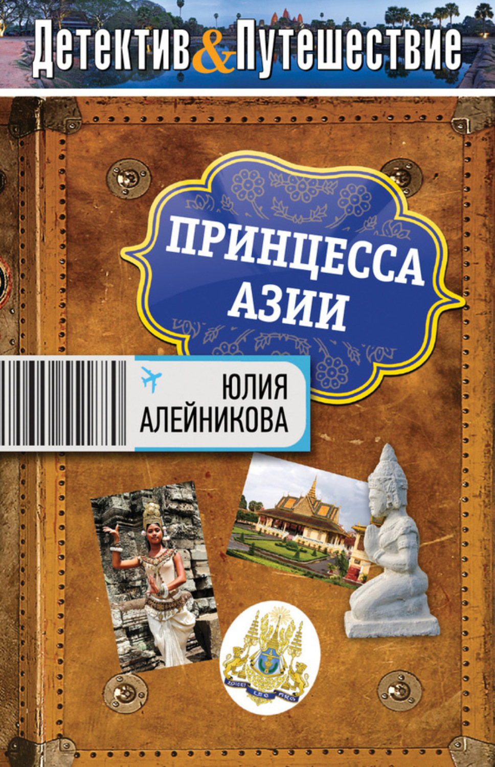 Обложка книги «Принцесса Азии»