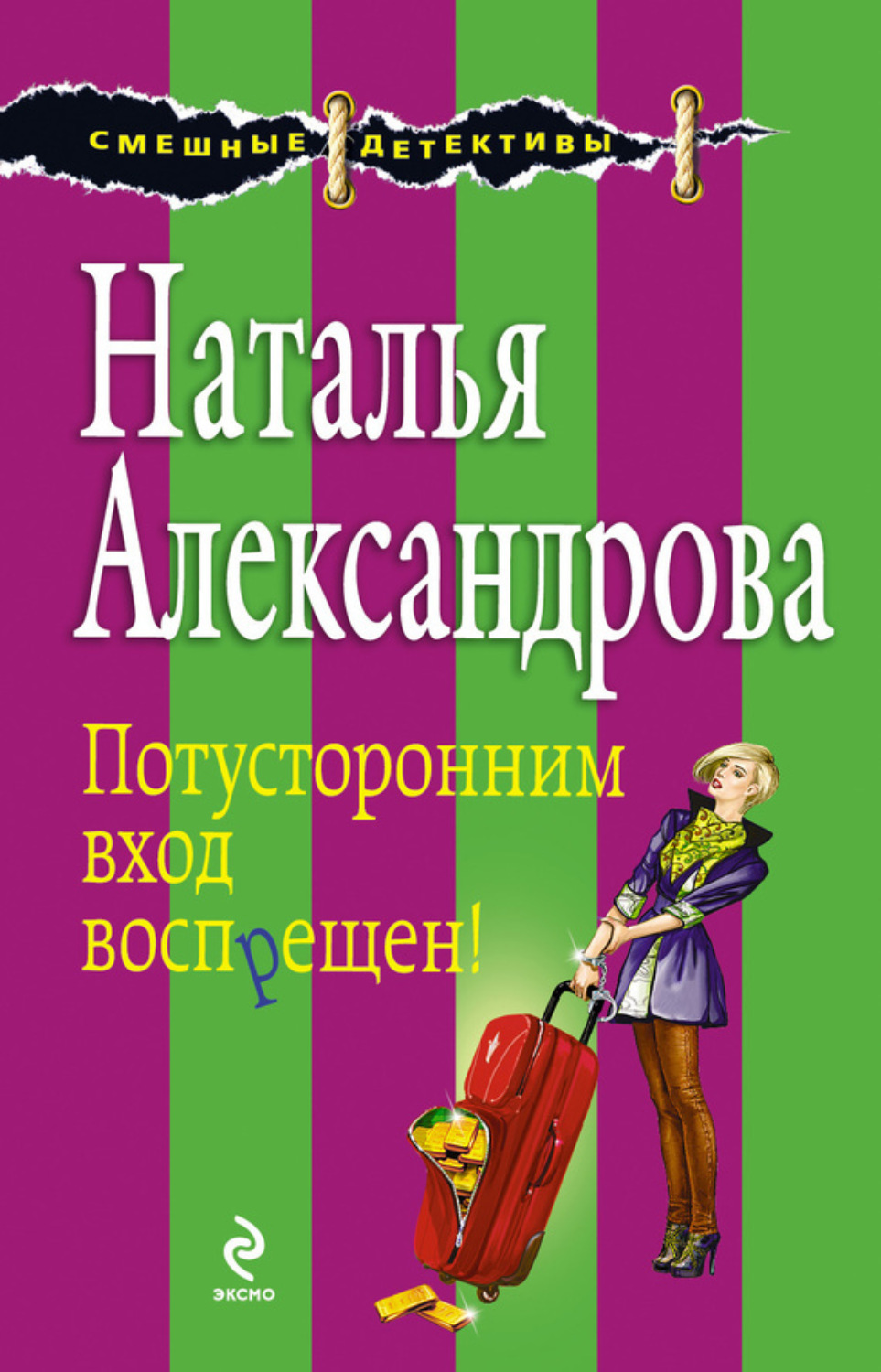 Обложка книги «Потусторонним вход воспрещен!»