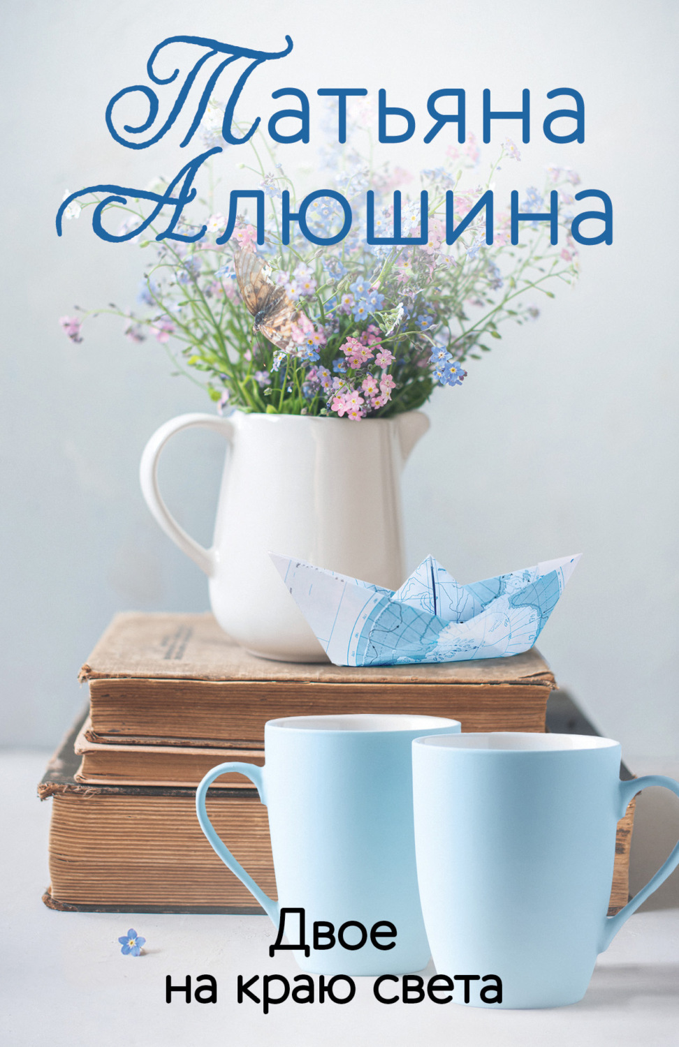 Обложка книги «Двое на краю света»
