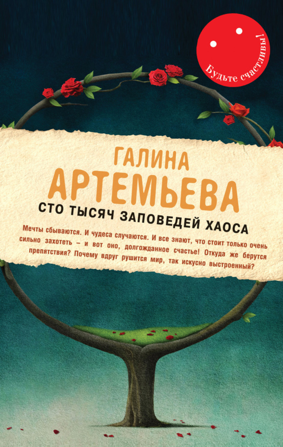 Обложка книги «Сто тысяч заповедей хаоса»