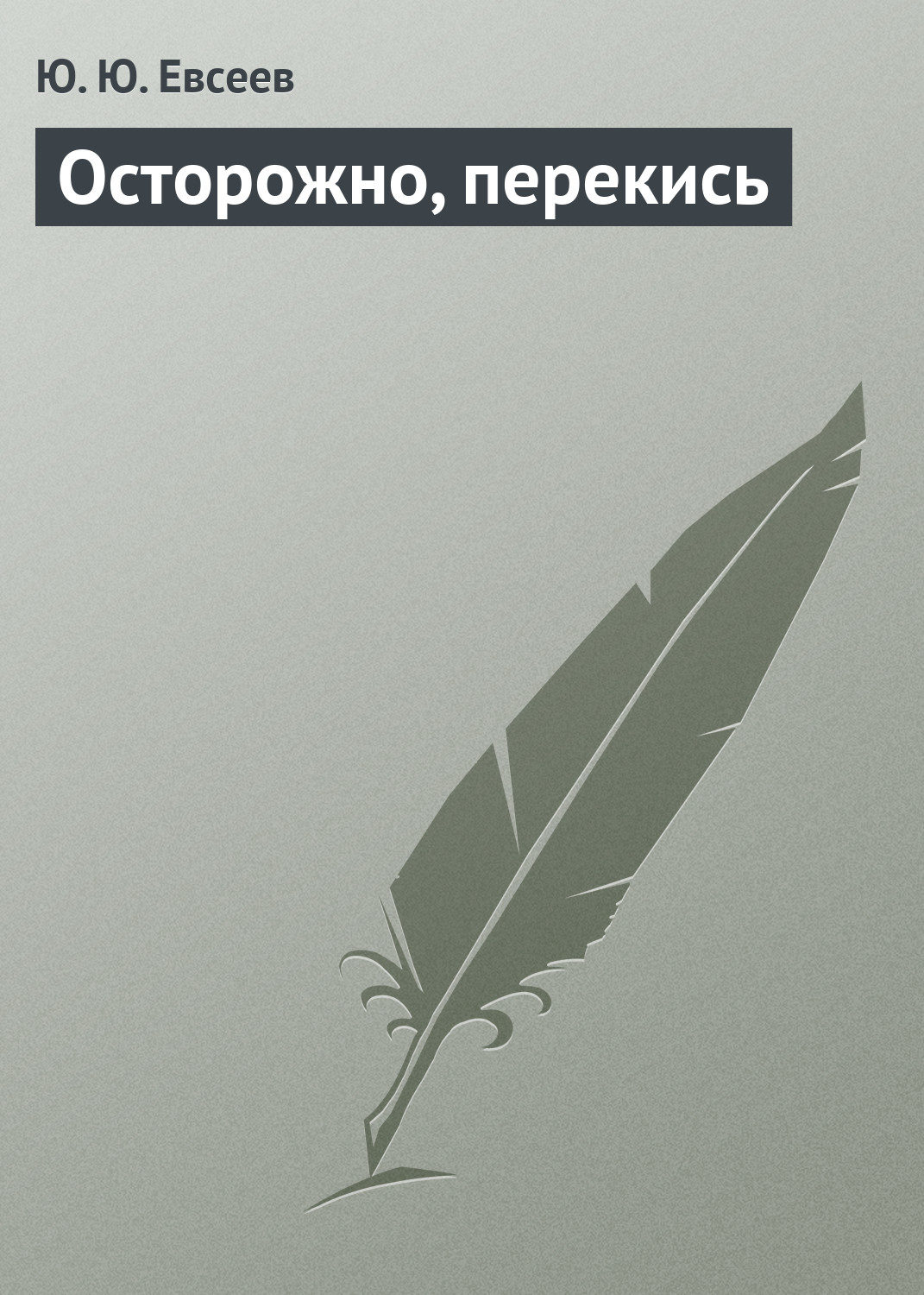 Обложка книги «Осторожно, перекись»