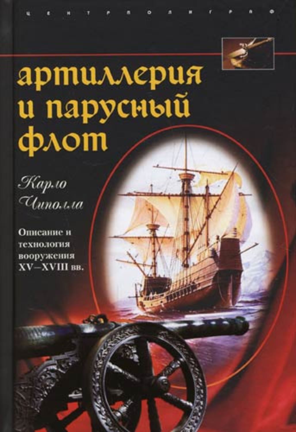 Обложка книги «Артиллерия и парусный флот. Описание и технология вооружения XV-XVIII вв.»