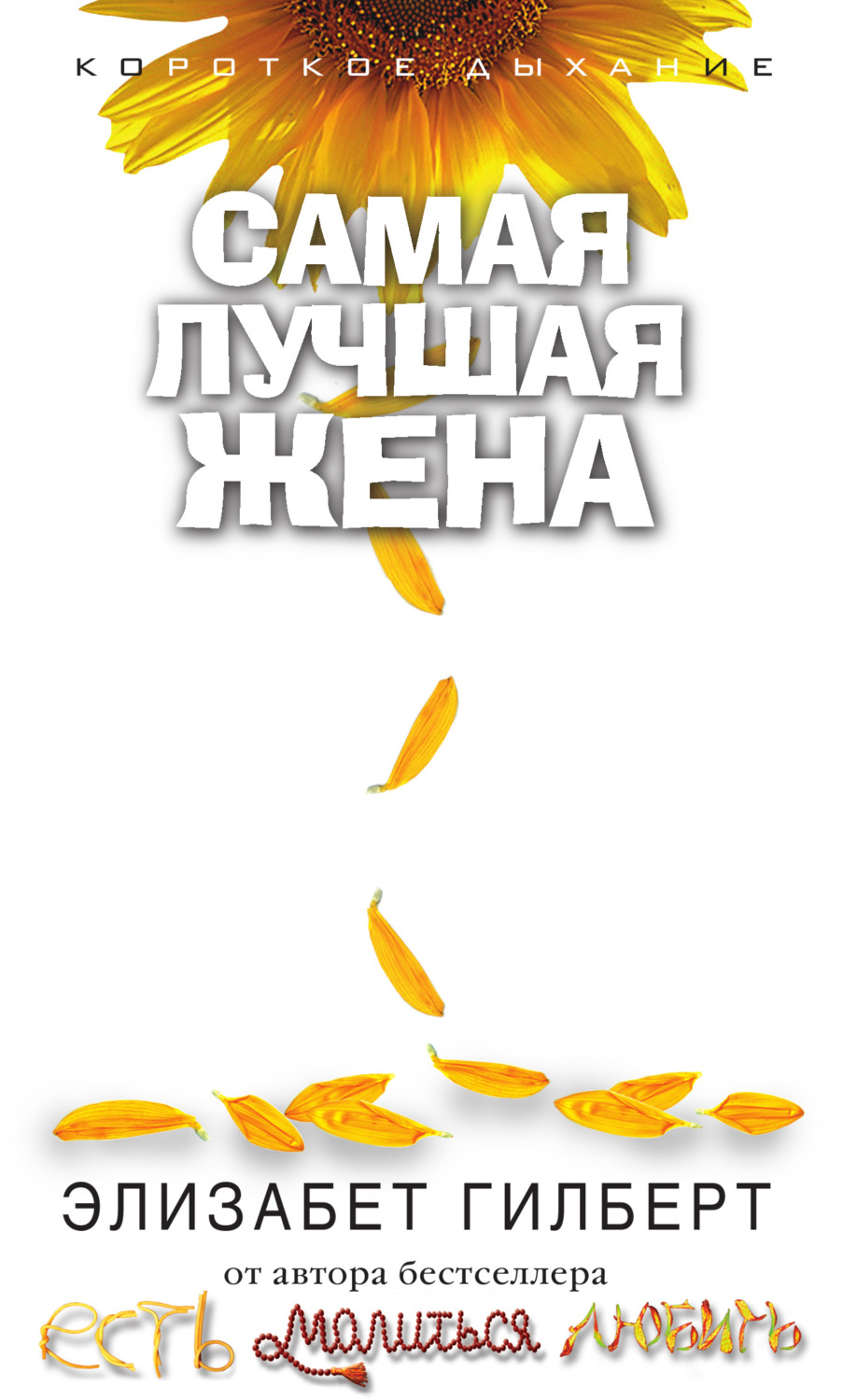 Обложка книги «Самая лучшая жена (сборник)»