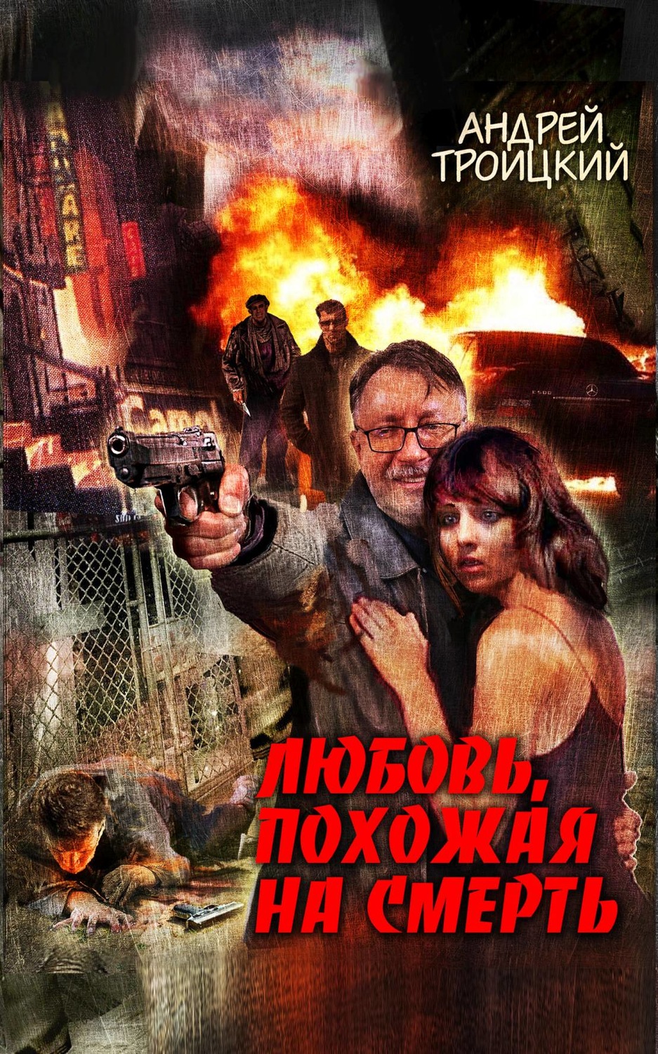 Обложка книги «Любовь, похожая на смерть»