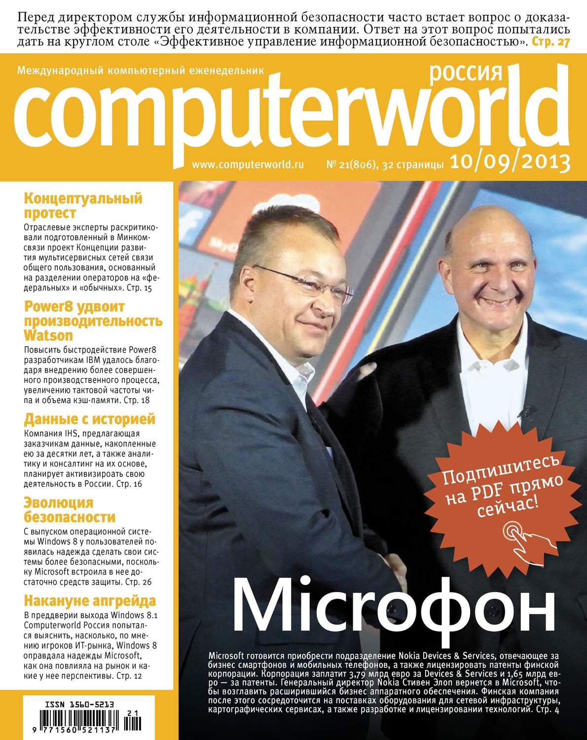 Обложка книги «Журнал Computerworld Россия №21/2013»