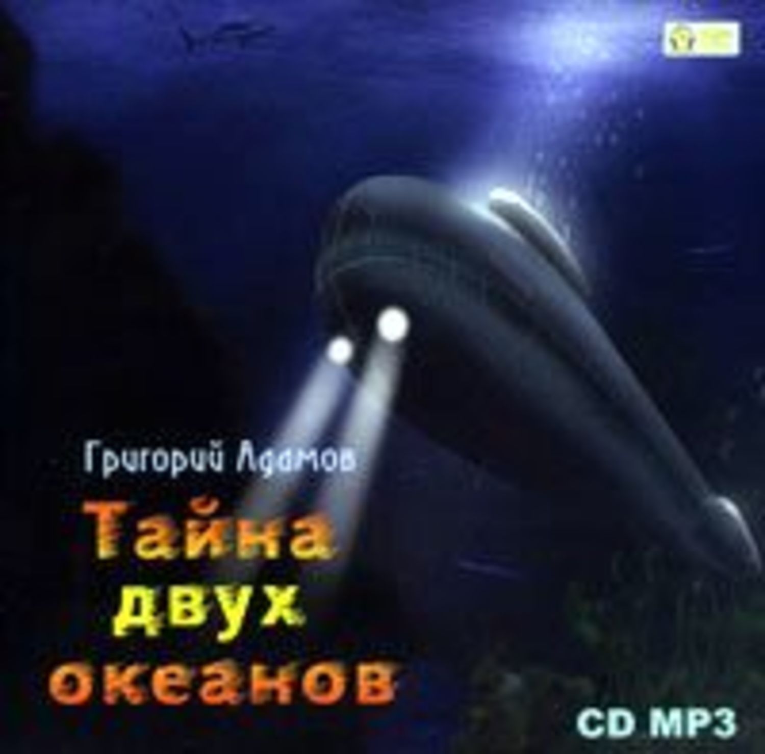 Обложка книги «Тайна двух океанов»