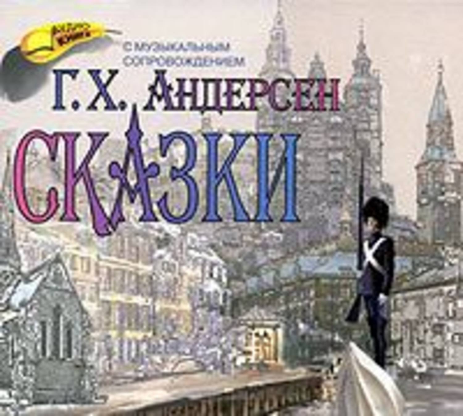 Обложка книги «Сказки»