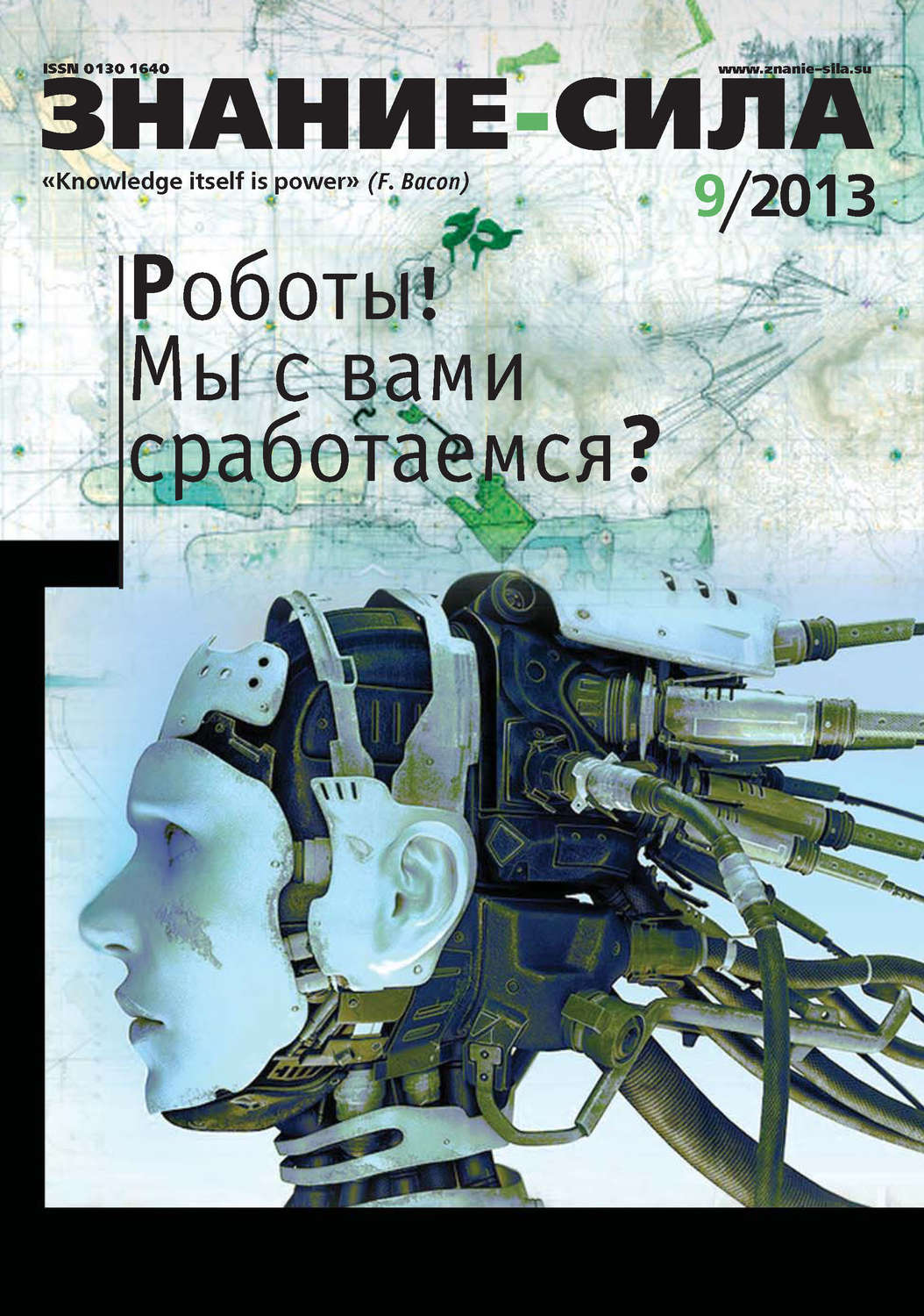 Обложка книги «Журнал «Знание – сила» №09/2013»