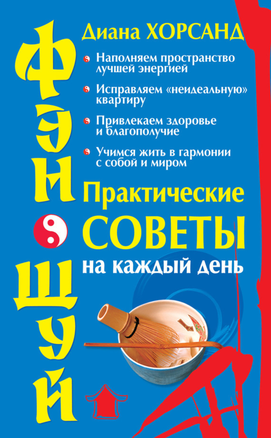 Обложка книги «Фэн-шуй. Практические советы на каждый день»