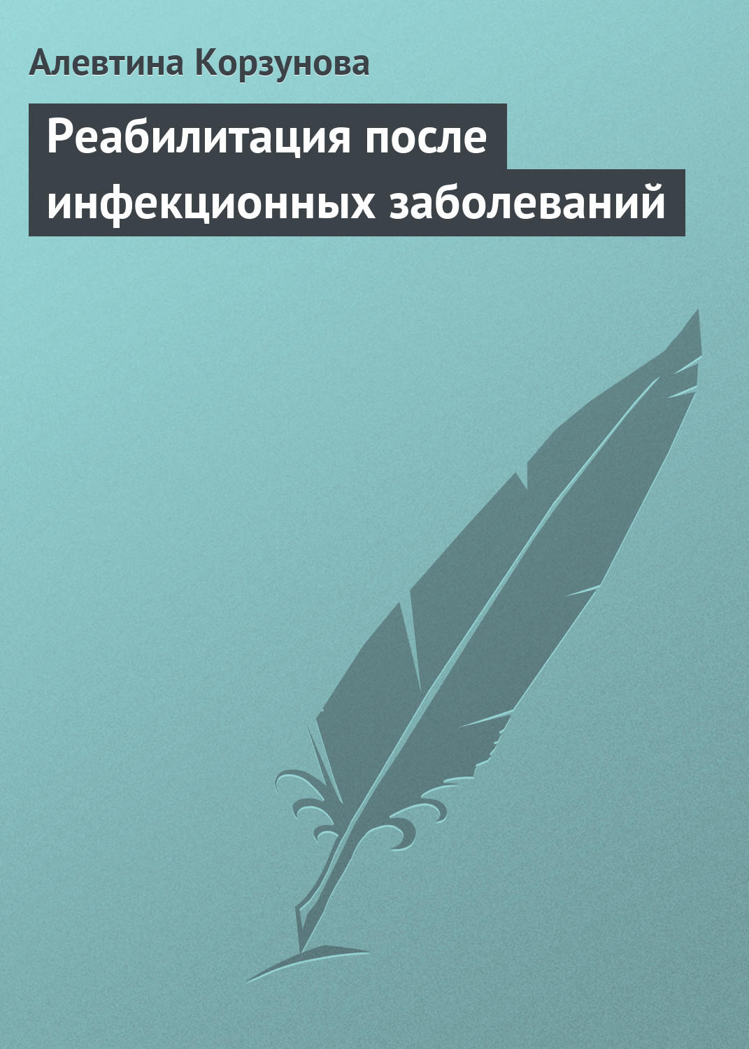Обложка книги «Реабилитация после инфекционных заболеваний»